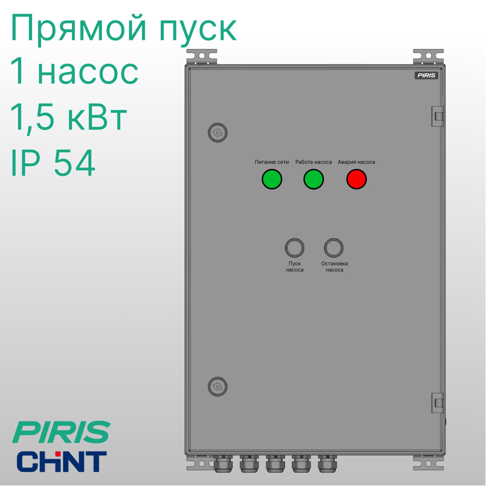 Шкаф управления насосом ШУН-1 1,5 кВт CHINT прямой пуск