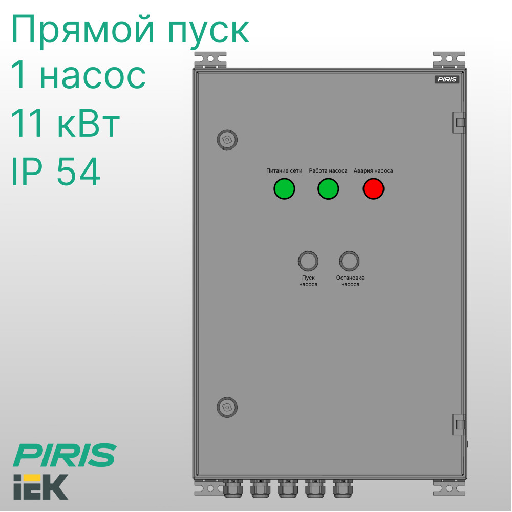 Шкаф управления насосом ШУН-1 11 кВт IEK прямой пуск