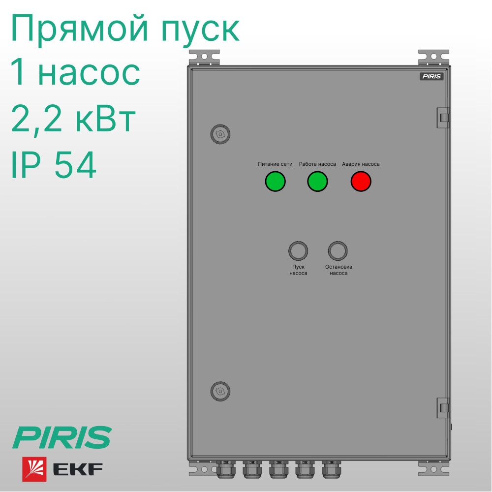 Шкаф управления насосом ШУН-1 2,2 кВт EKF прямой пуск