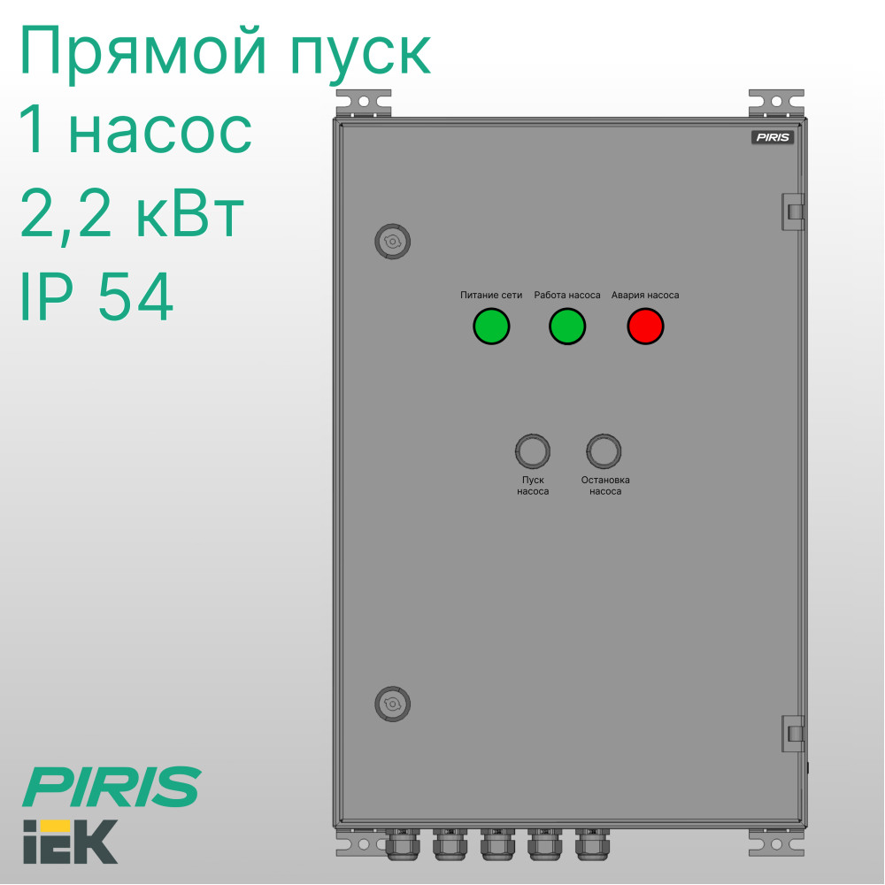 Шкаф управления насосом ШУН-1 2,2 кВт IEK прямой пуск