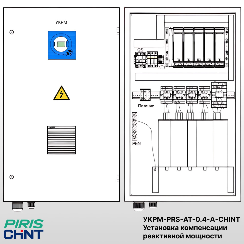 Конденсаторная установка УКРМ 275 кВАр (1x25+5x50), CHINT