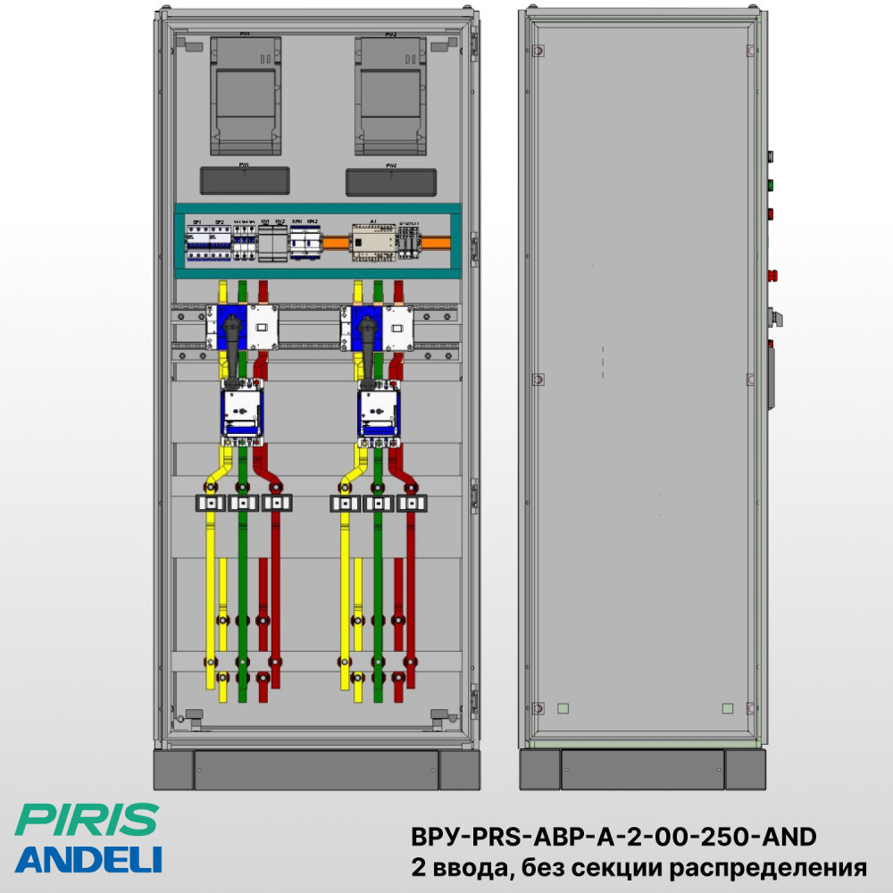 Шкаф ВРУ с АВР на 2 ввода, без секции распределения, без секционного выключателя, на мотор-автоматах, 250А, Andeli