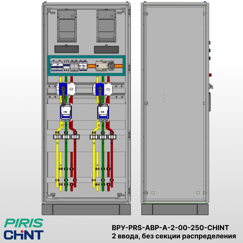 Шкаф ВРУ с АВР на 2 ввода, без секции распределения, без секционного выключателя, на мотор-автоматах, 250А, CHINT