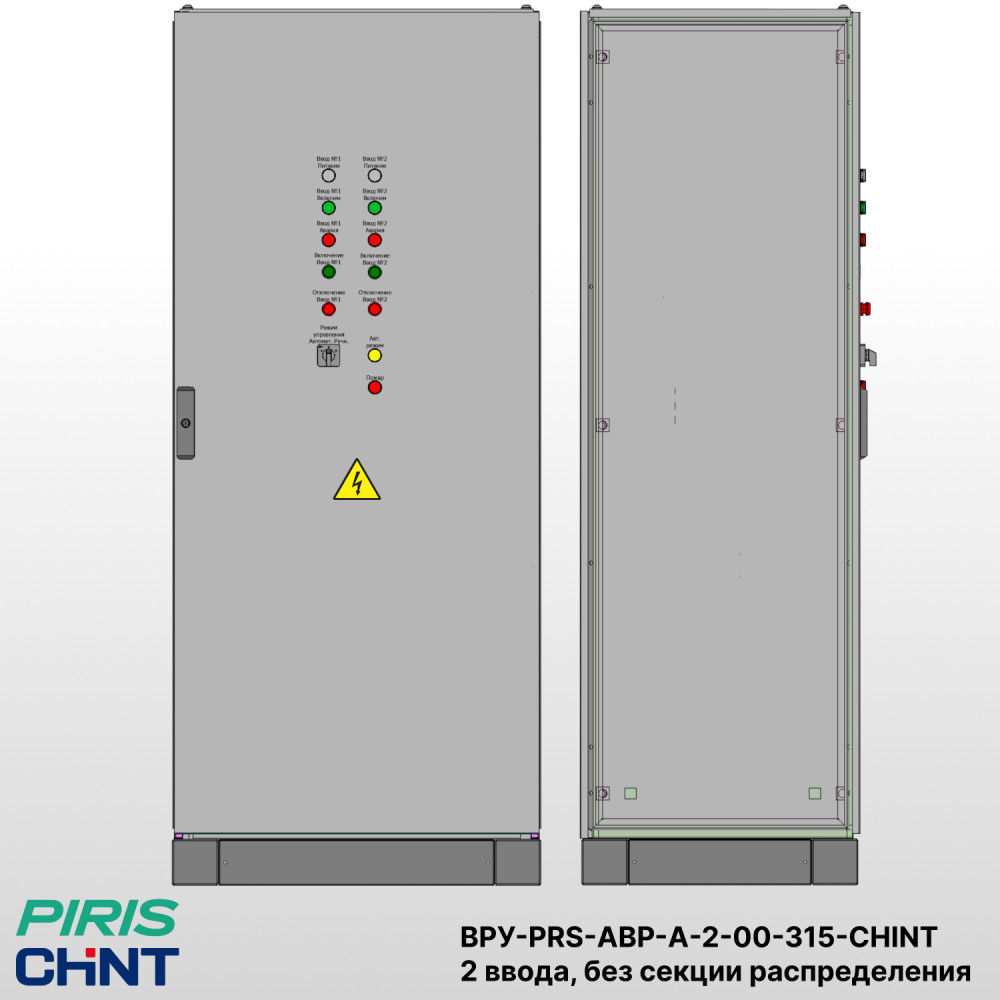 Шкаф ВРУ с АВР на 2 ввода, без секции распределения, без секционного выключателя, на мотор-автоматах, 315А, CHINT