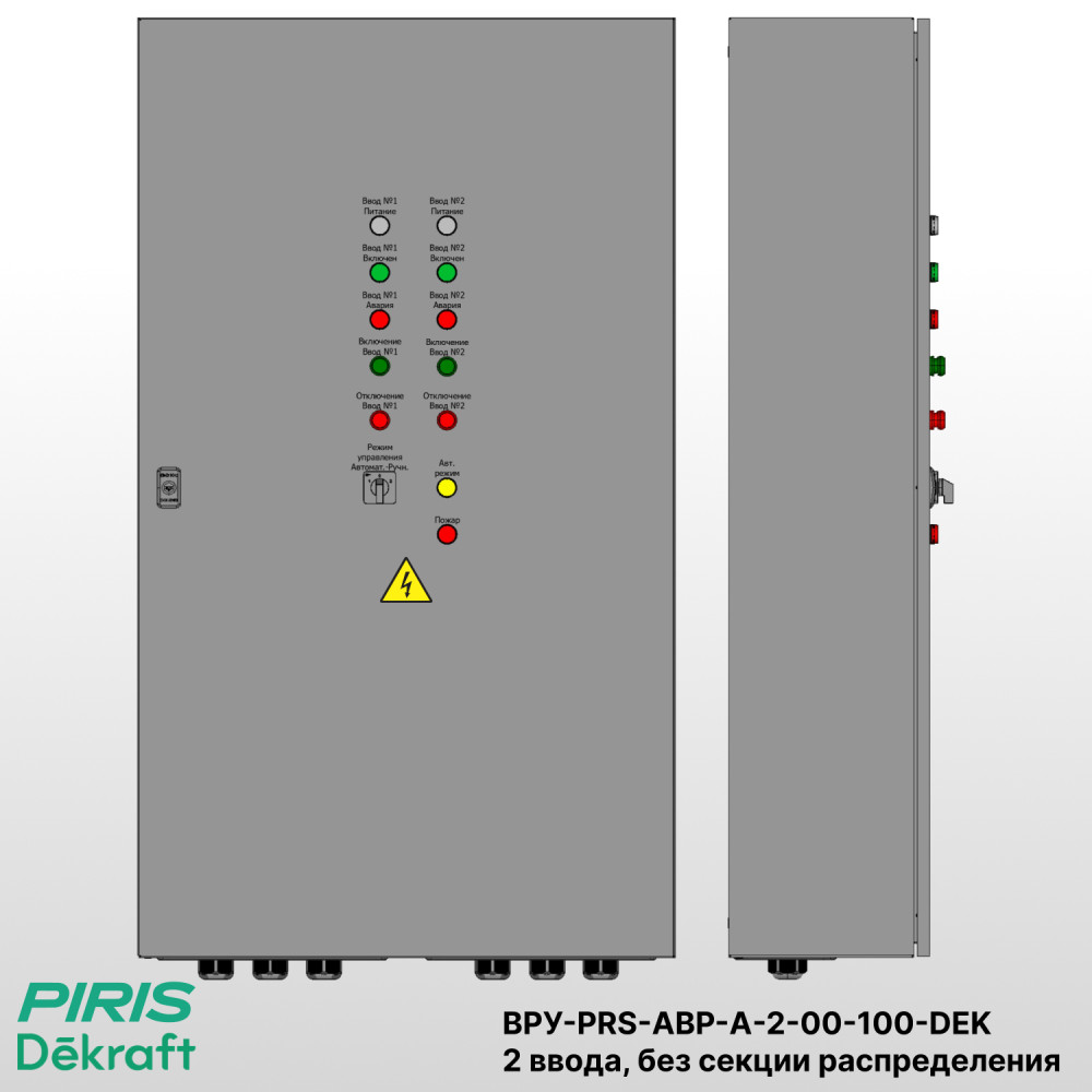 Шкаф ВРУ с АВР на 2 ввода, без секции распределения, без секционного выключателя, на мотор-автоматах, 100А, Dekraft