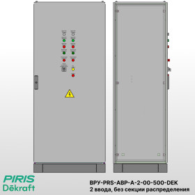 ВРУ с АВР, 500А, 2 ввода, мотор-автоматы, без секции распределения Dekraft