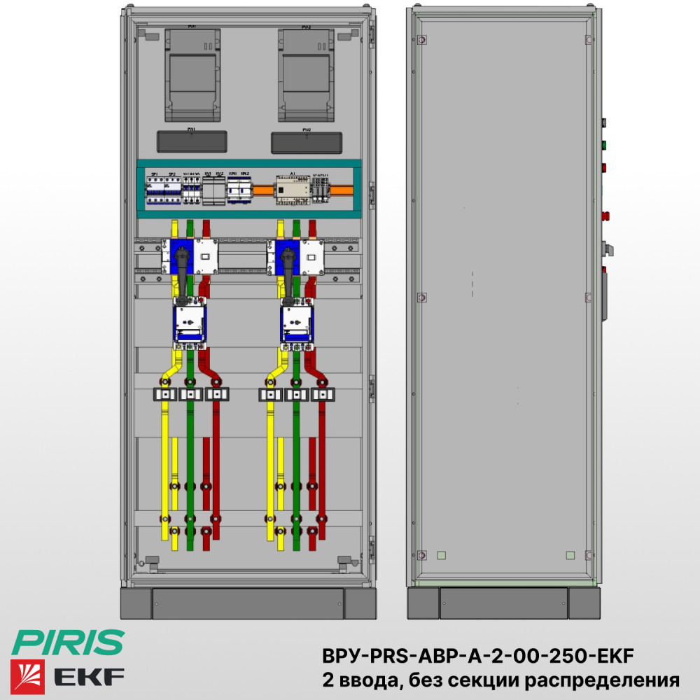 Шкаф ВРУ с АВР на 2 ввода, без секции распределения, без секционного выключателя, на мотор-автоматах, 250А, EKF