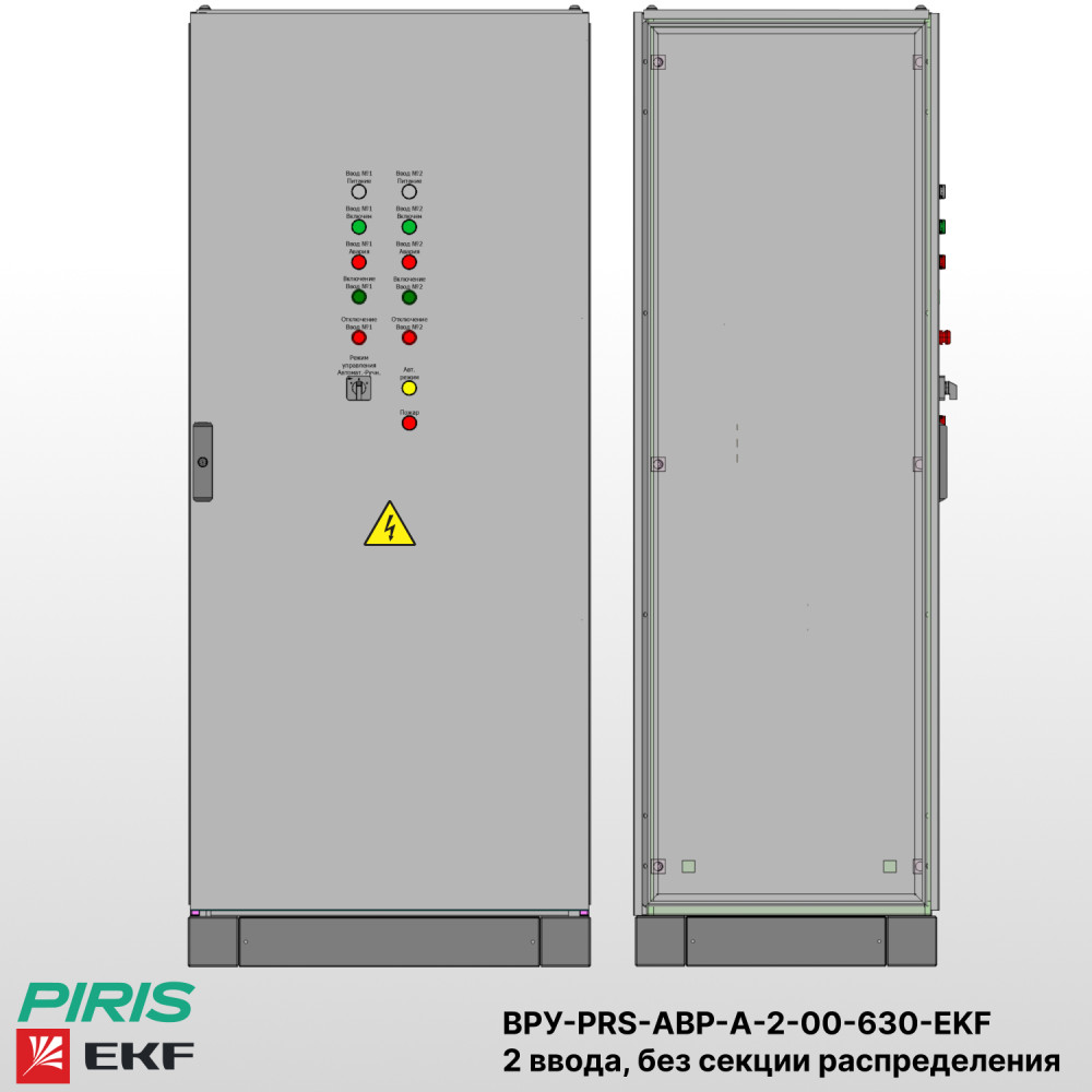 Шкаф ВРУ с АВР на 2 ввода, без секции распределения, без секционного выключателя, на мотор-автоматах, 630А, EKF