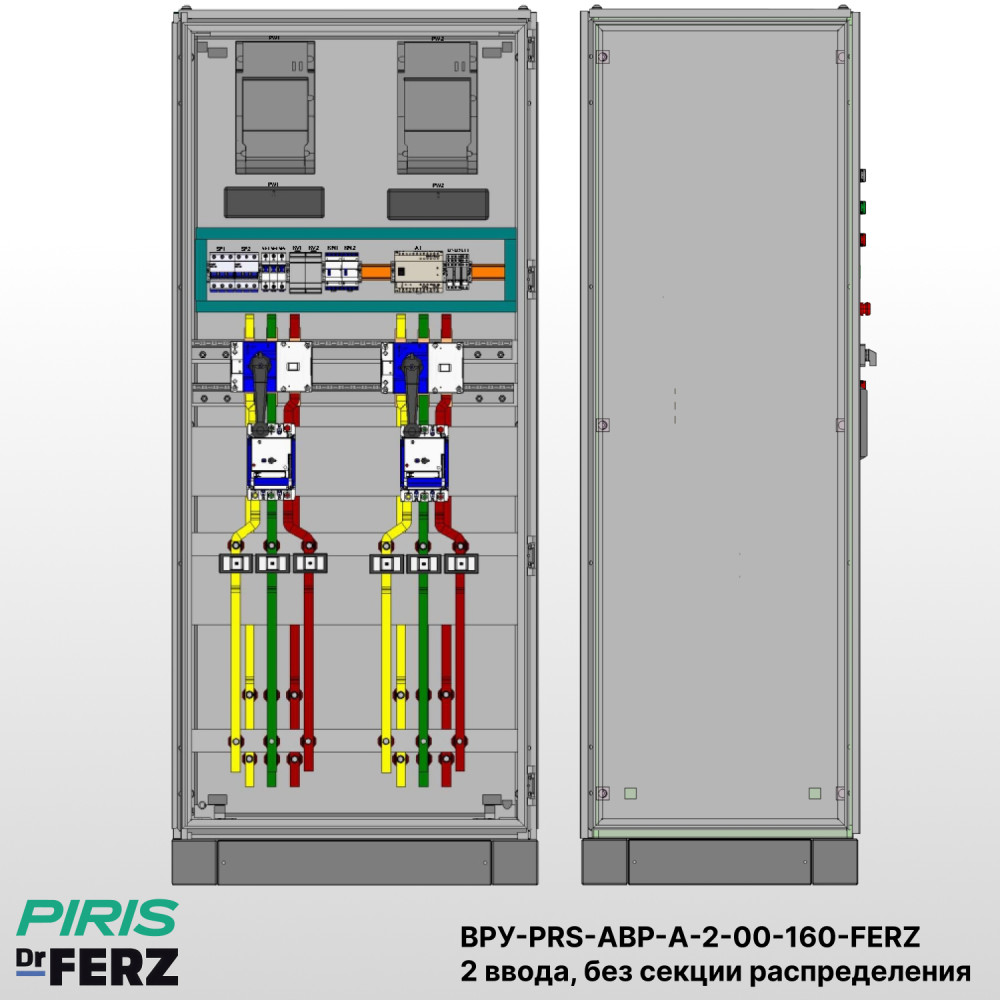 Шкаф ВРУ с АВР на 2 ввода, без секции распределения, без секционного выключателя, на мотор-автоматах, 160А, FERZ