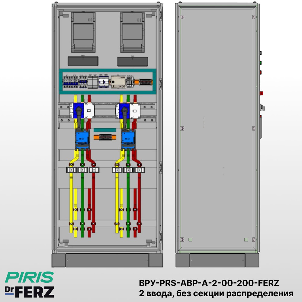 Шкаф ВРУ с АВР на 2 ввода, без секции распределения, без секционного выключателя, на мотор-автоматах, 200А, FERZ