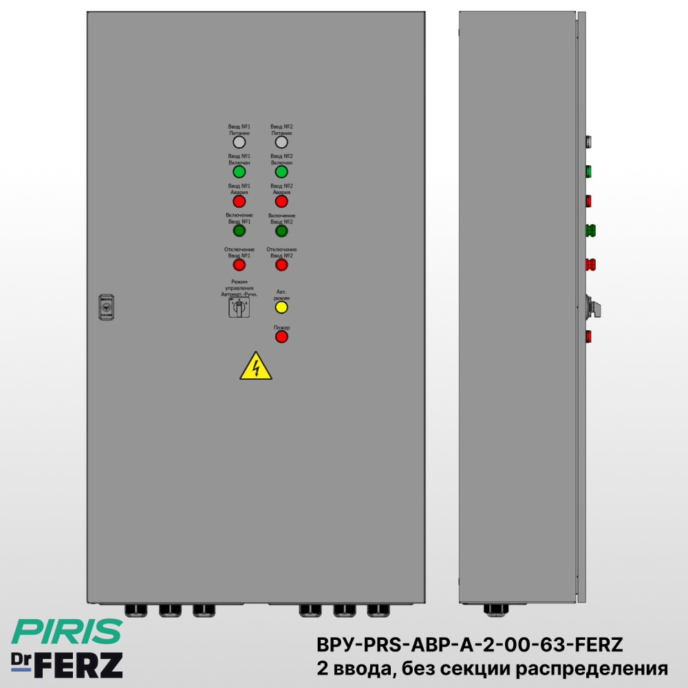 Шкаф ВРУ с АВР на 2 ввода, без секции распределения, без секционного выключателя, на мотор-автоматах, 63А, FERZ