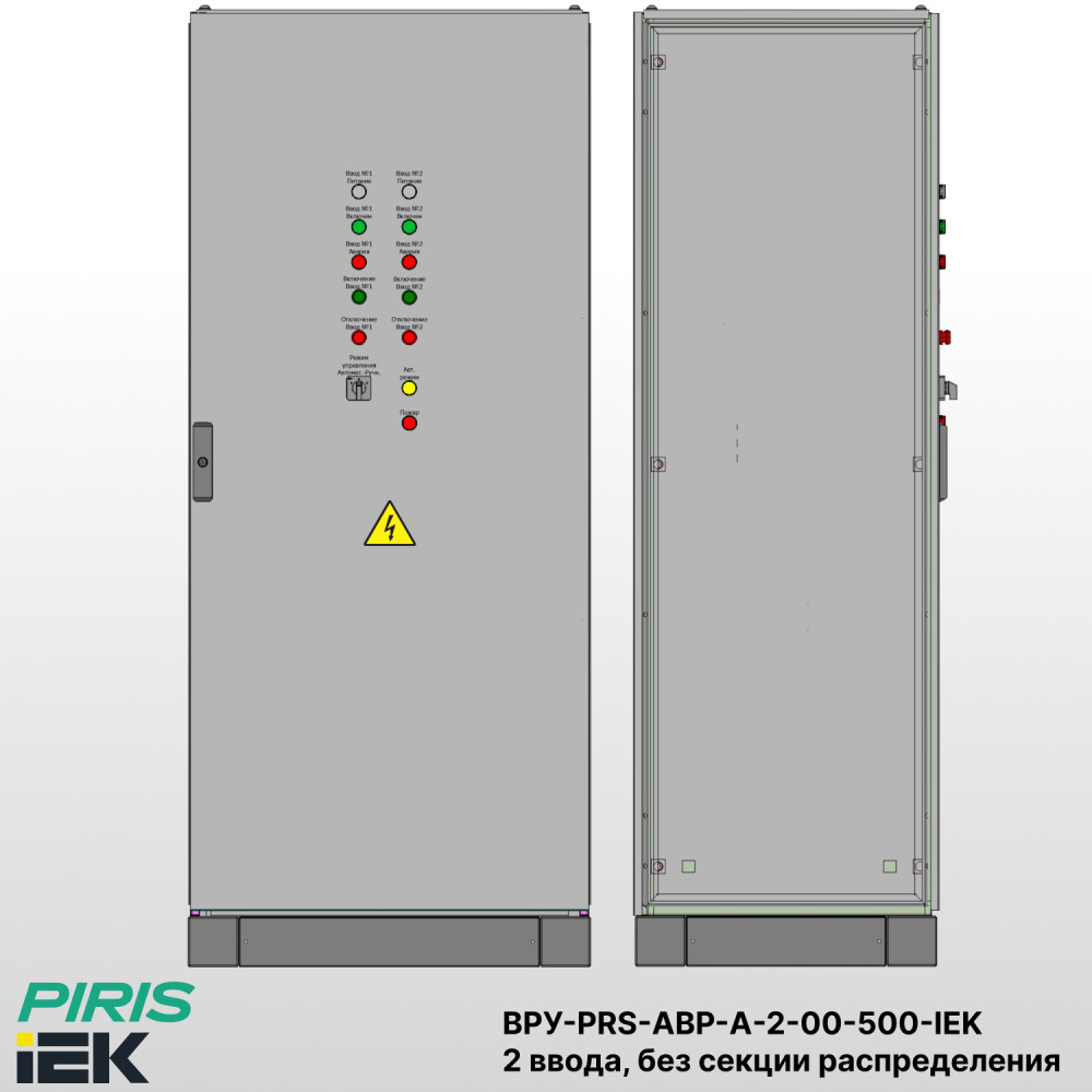 Шкаф ВРУ с АВР на 2 ввода, без секции распределения, без секционного выключателя, на мотор-автоматах, 500А, IEK