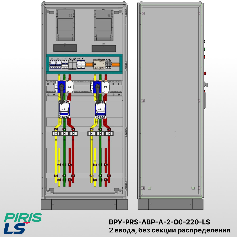 Шкаф ВРУ с АВР на 2 ввода, без секции распределения, без секционного выключателя, на мотор-автоматах, 220А, LS