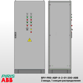 ВРУ с АВР, 200А, 2 ввода, мотор-автоматы, 1 секция распределения, ABB