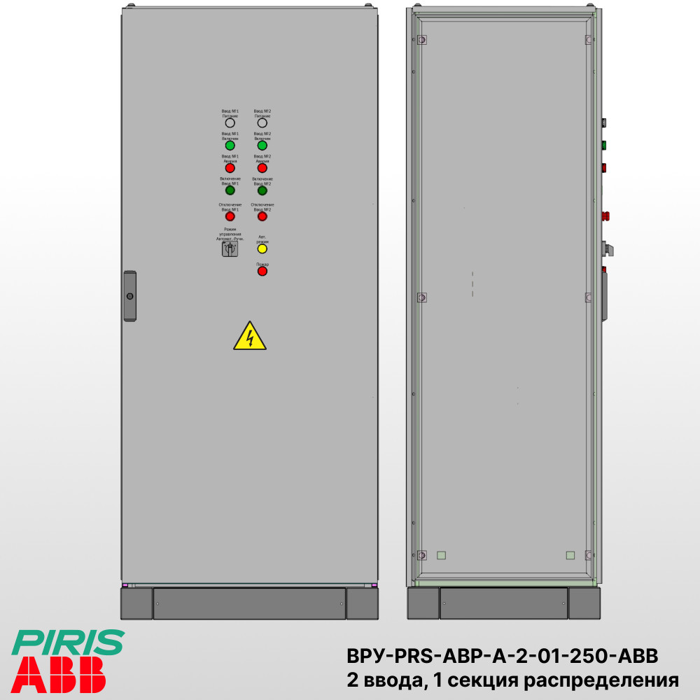 Шкаф ВРУ с АВР, 250А, 2 ввода, мотор-автоматы, ABB, 1 секция распределения (5x63А)