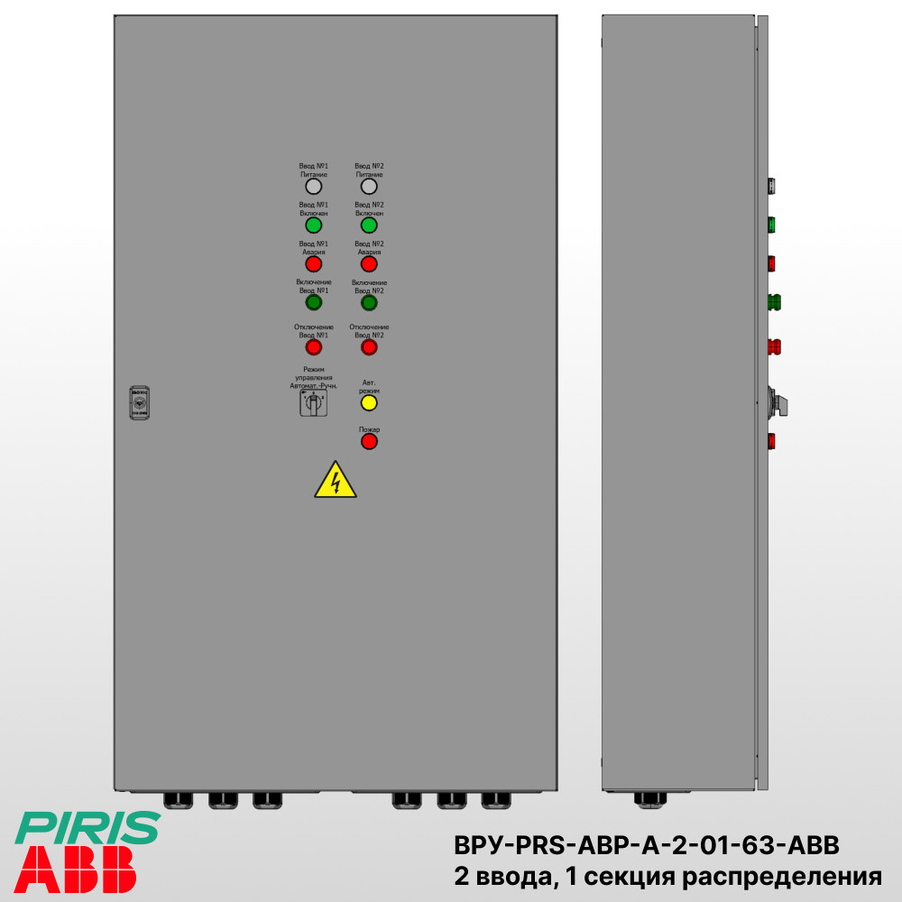 Шкаф ВРУ с АВР, 63А, 2 ввода, мотор-автоматы, ABB, 1 секция распределения (5x16А)