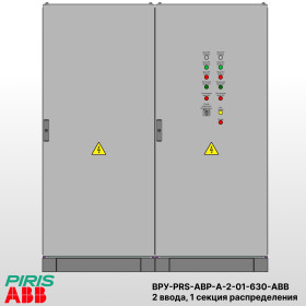 ВРУ с АВР, 630А, 2 ввода, мотор-автоматы, 1 секция распределения, ABB