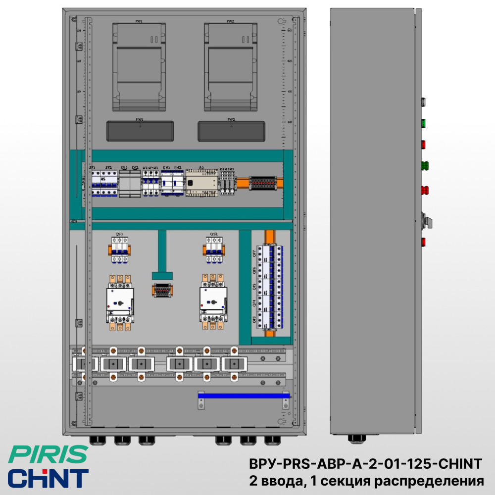 Шкаф ВРУ с АВР, 125А, 2 ввода, мотор-автоматы, CHINT, 1 секция распределения (5x32А)