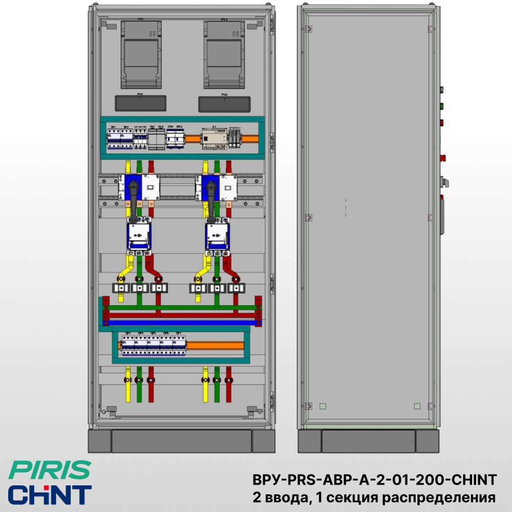 Шкаф ВРУ с АВР, 200А, 2 ввода, мотор-автоматы, CHINT, 1 секция распределения (5x63А)