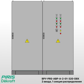 ВРУ с АВР, 320А, 2 ввода, мотор-автоматы, 1 секция распределения, Dekraft