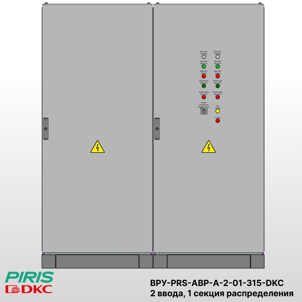 Шкаф ВРУ с АВР, 315А, 2 ввода, мотор-автоматы, DKC, 1 секция распределения (2x63А, 3x63А)
