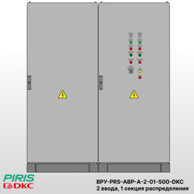 ВРУ с АВР, 500А, 2 ввода, мотор-автоматы, 1 секция распределения, DKC