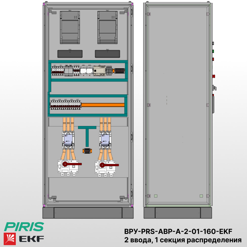 Шкаф ВРУ с АВР, 160А, 2 ввода, мотор-автоматы, EKF, 1 секция распределения (5x63А)