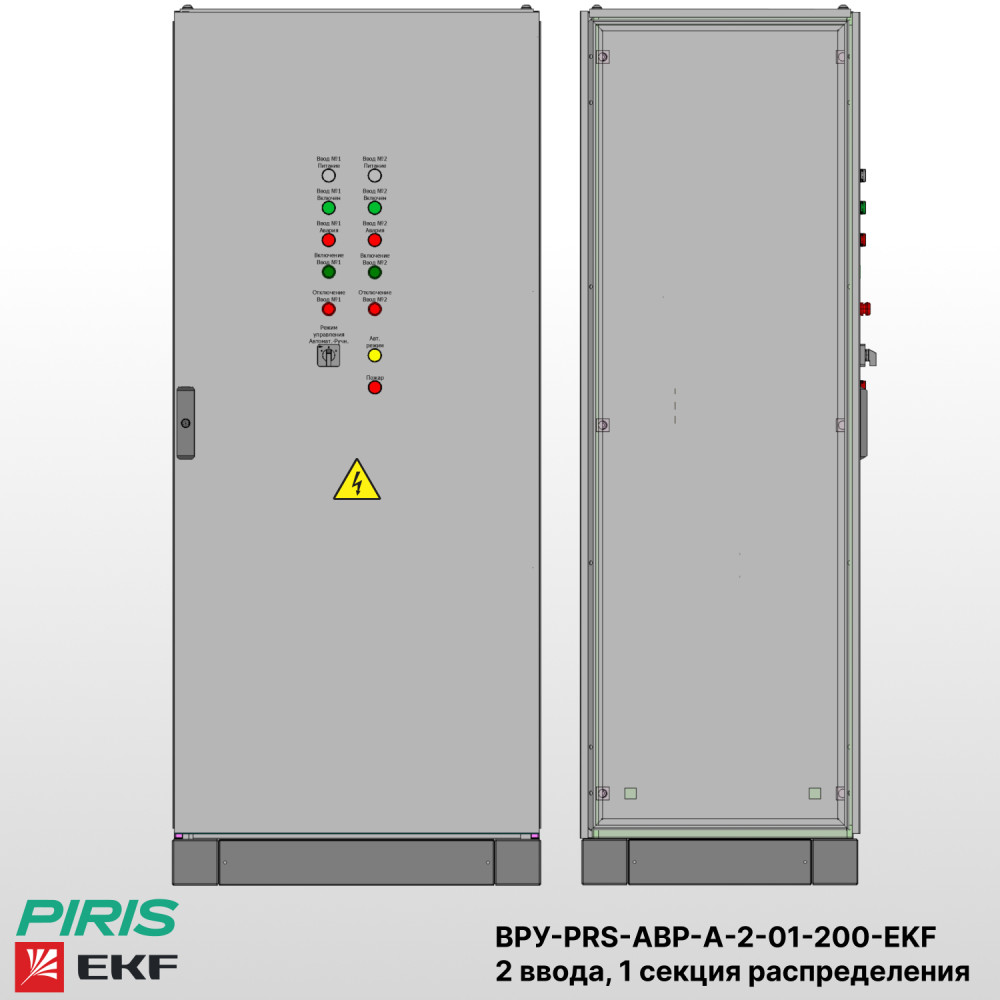 ВРУ с АВР, 200А, 2 ввода, мотор-автоматы, 1 секция распределения, EKF