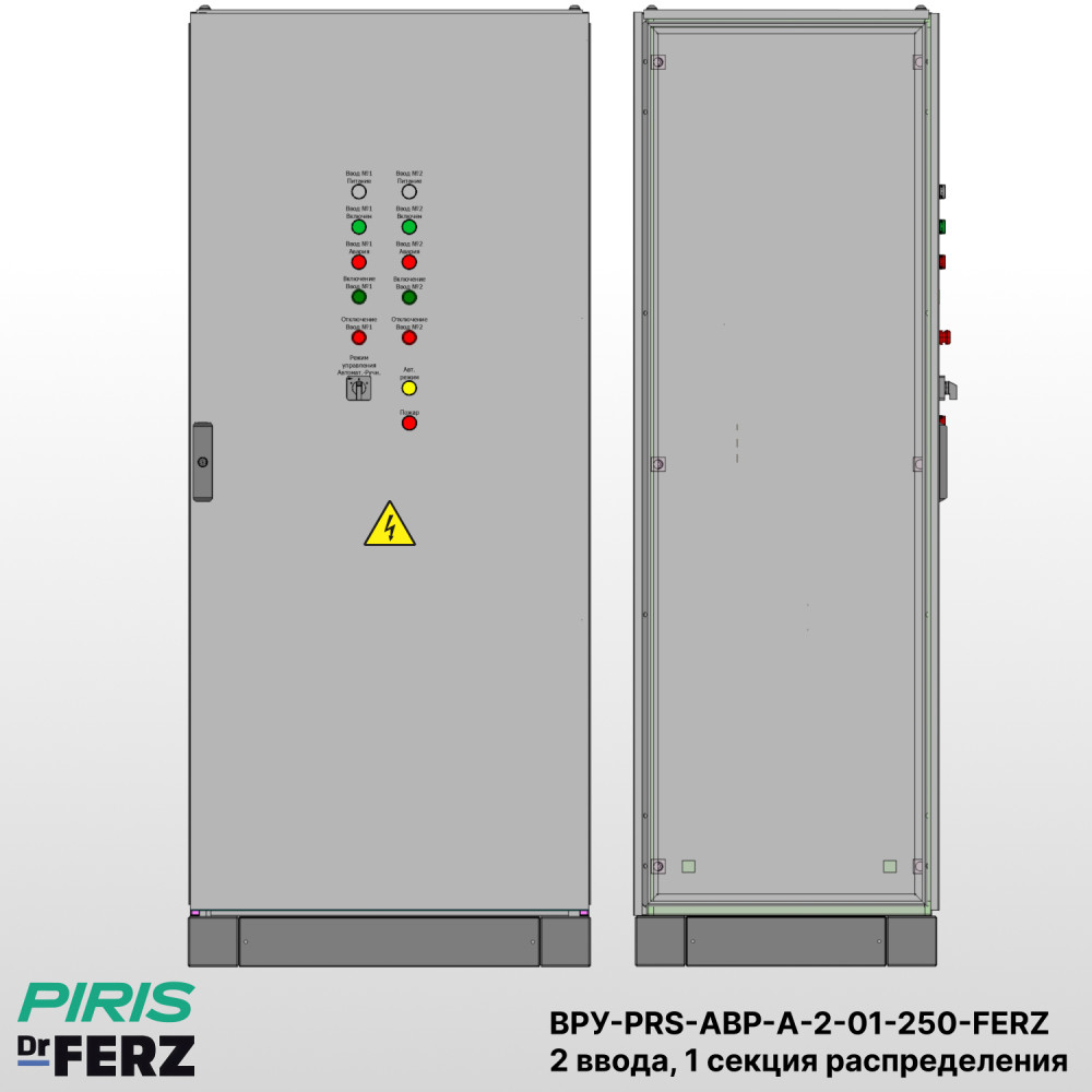 Шкаф ВРУ с АВР, 250А, 2 ввода, мотор-автоматы, FERZ, 1 секция распределения (5x63А)