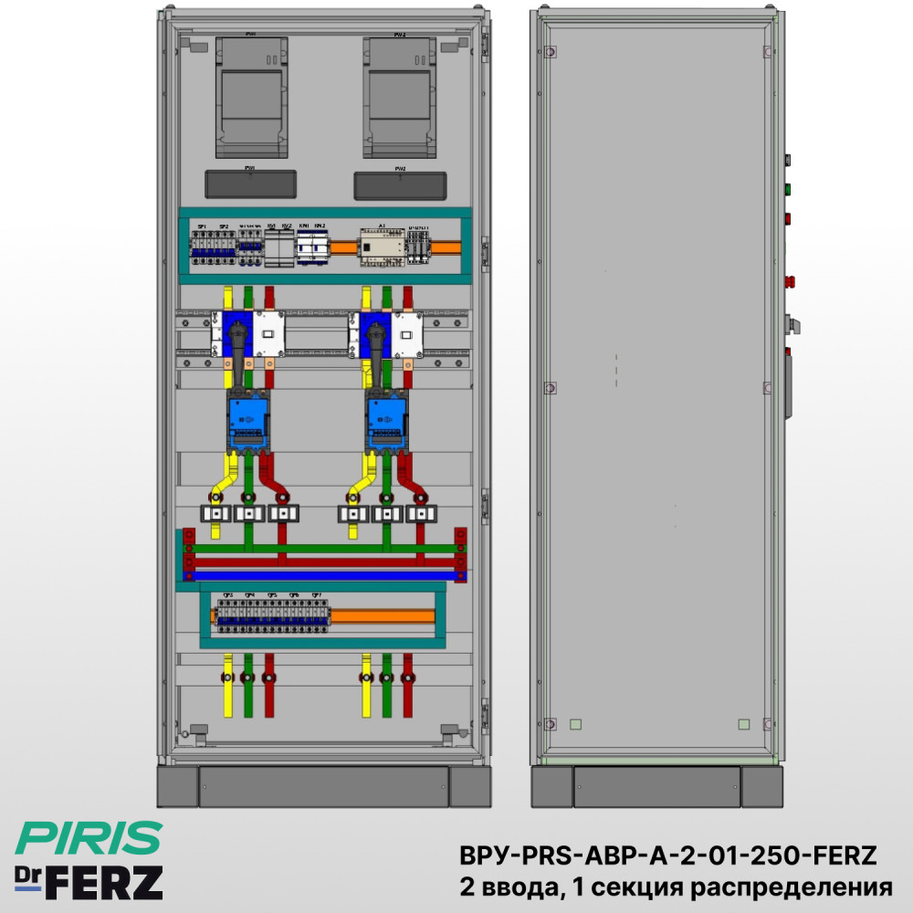 Шкаф ВРУ с АВР, 250А, 2 ввода, мотор-автоматы, FERZ, 1 секция распределения (5x63А)