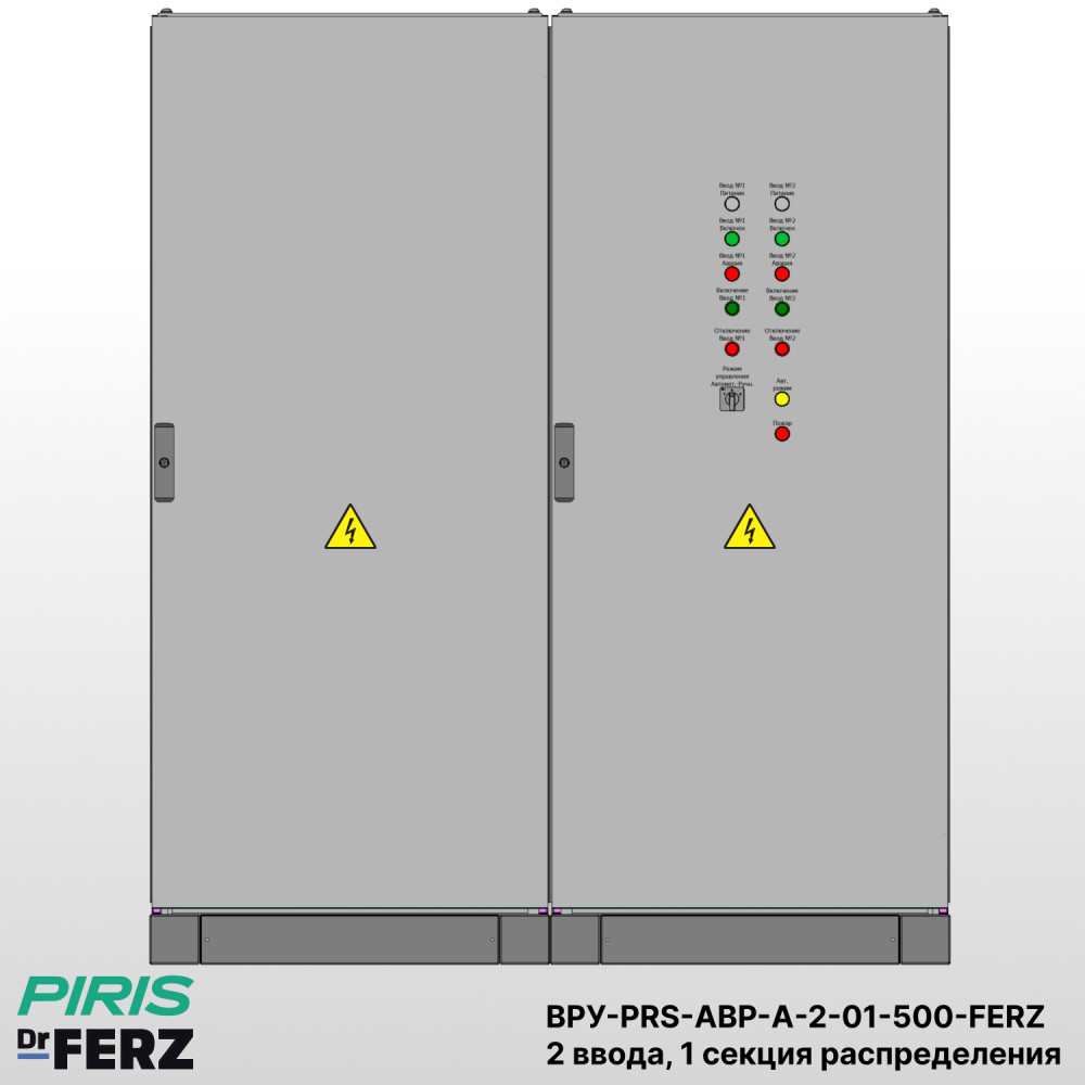 Шкаф ВРУ с АВР, 500А, 2 ввода, мотор-автоматы, FERZ, 1 секция распределения (2x250А, 3x63А)