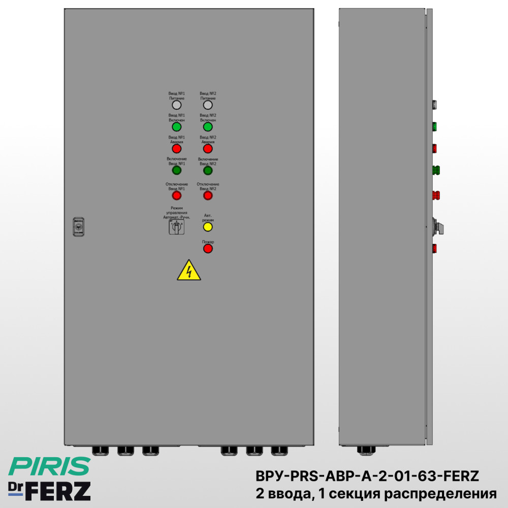 Шкаф ВРУ с АВР, 63А, 2 ввода, мотор-автоматы, FERZ, 1 секция распределения (5x16А)