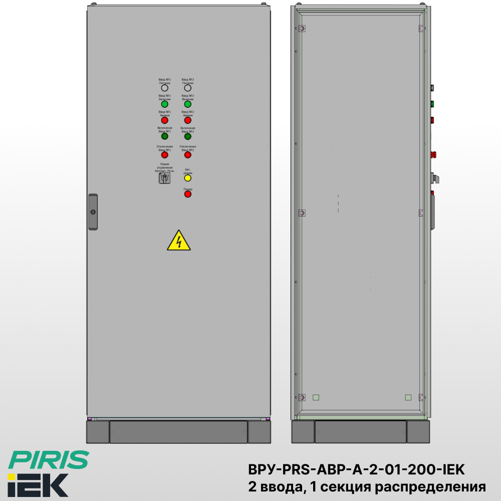 Шкаф ВРУ с АВР, 200А, 2 ввода, мотор-автоматы, IEK, 1 секция распределения (5x63А)