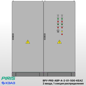 ВРУ с АВР, 500А, 2 ввода, мотор-автоматы, 1 секция распределения, КЭАЗ