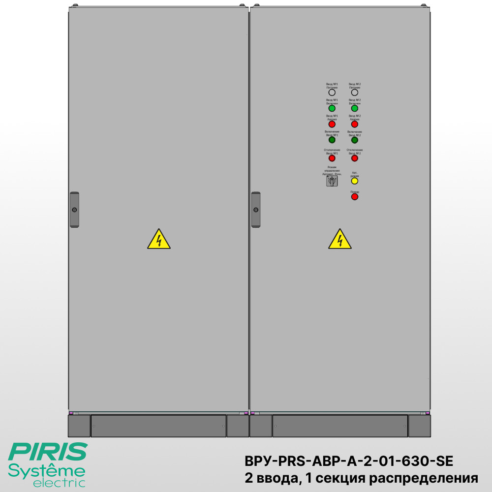 Шкаф ВРУ с АВР, 630А, 2 ввода, мотор-автоматы, Systeme Electric, 1 секция распределения (2x250А, 3x63А)