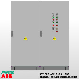 ВРУ с АВР, 40А, 3 ввода, мотор-автоматы, 1 секция распределения, ABB