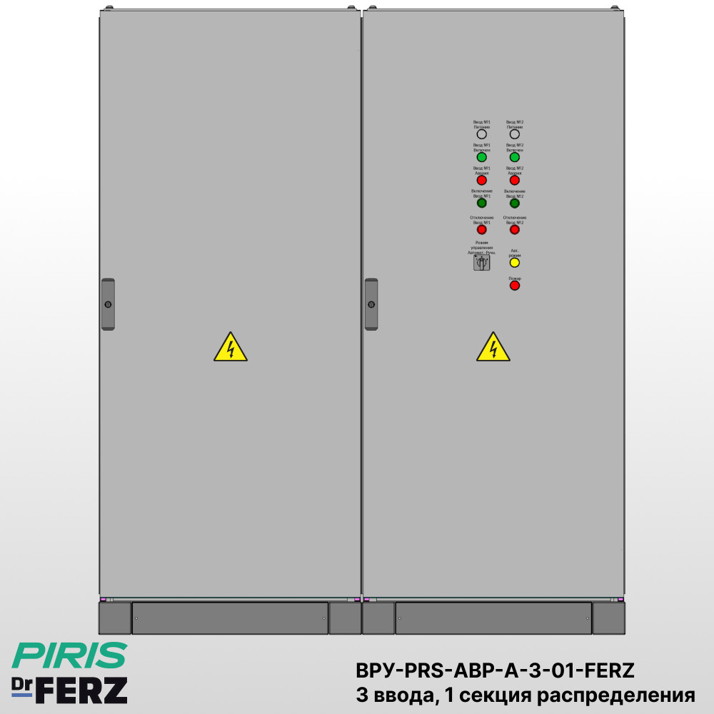 ВРУ с АВР, 63А, 3 ввода, мотор-автоматы, 1 секция распределения, FERZ