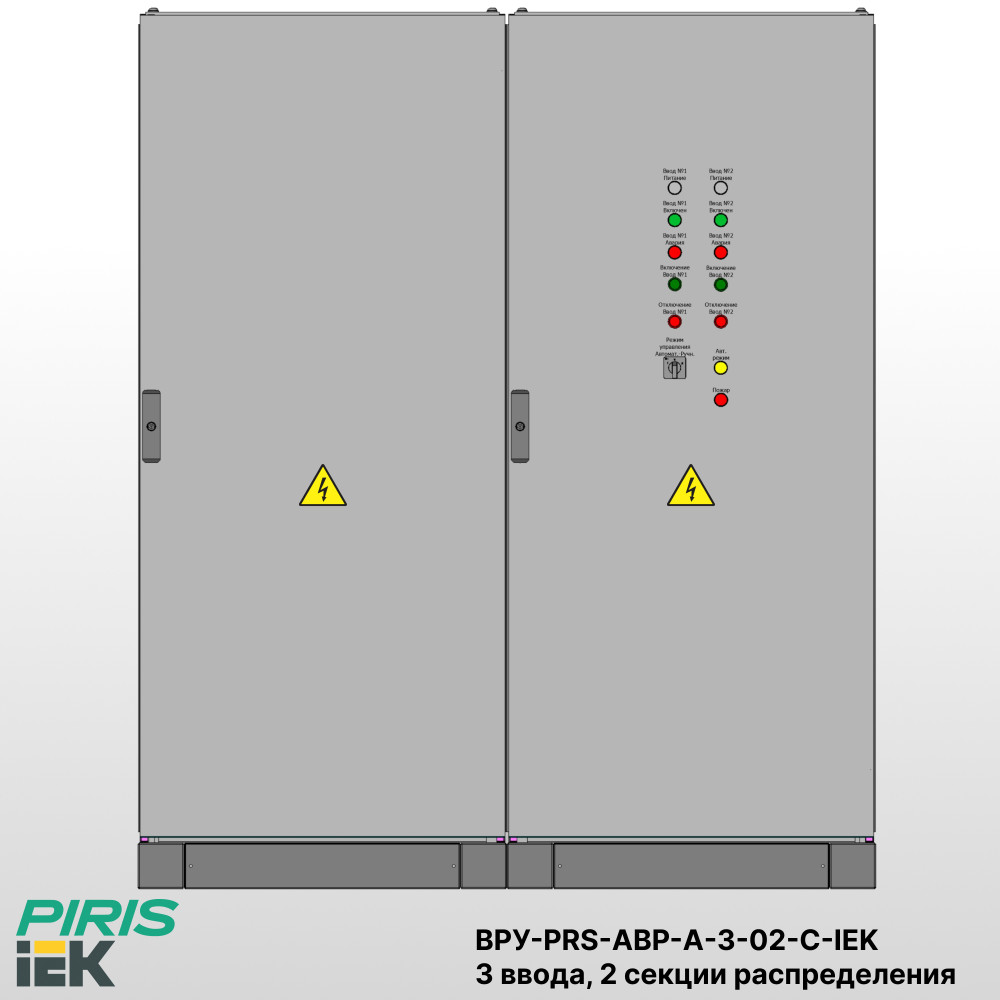 Шкаф ВРУ с АВР на 3 ввода, 2 секции распределения, с секционным выключателем, на мотор-автоматах, 400А, IEK