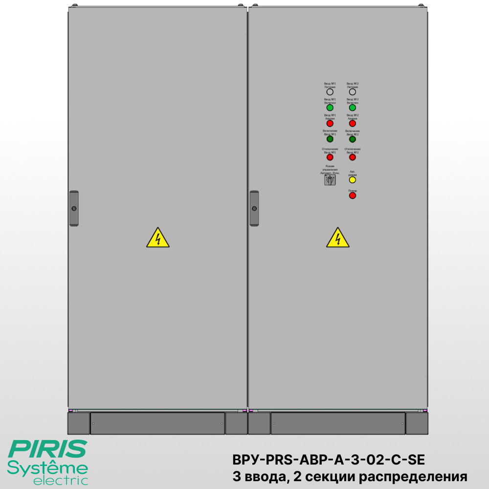 Шкаф ВРУ с АВР на 3 ввода, 2 секции распределения, с секционным выключателем, на мотор-автоматах, 63А, Systeme Electric