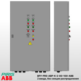 ВРУ с АВР-PRS 100А, на контакторах, 2 ввода, без секции распределения, ABB