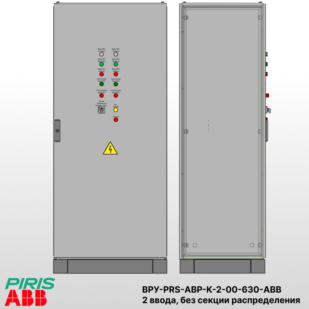 Шкаф ВРУ с АВР-PRS — автоматический ввод резерва 630А, на контакторах ABB, 2 ввода, без секции распределения