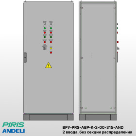 ВРУ с АВР-PRS 315А, на контакторах, 2 ввода, без секции распределения, Andeli