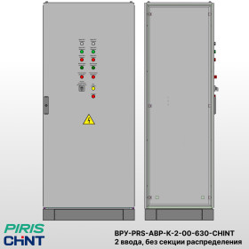 ВРУ с АВР-PRS 630А, на контакторах, 2 ввода, без секции распределения, CHINT
