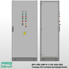 ВРУ с АВР-PRS 400А, на контакторах, 2 ввода, без секции распределения, Dekraft