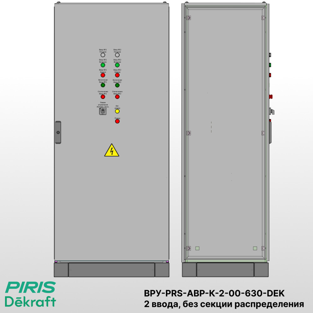 Шкаф ВРУ с АВР-PRS — автоматический ввод резерва 630А, на контакторах Dekraft, 2 ввода, без секции распределения