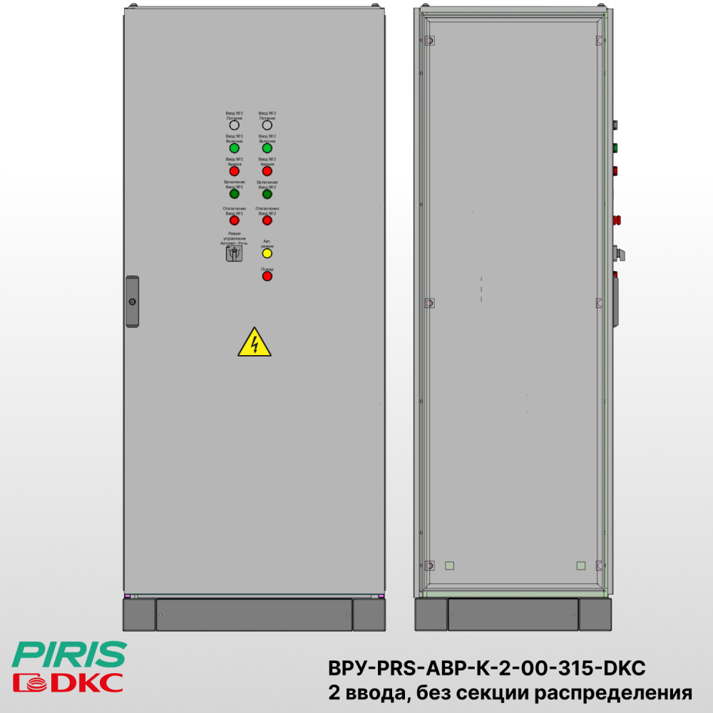 Шкаф ВРУ с АВР-PRS — автоматический ввод резерва 315А, на контакторах DKC, 2 ввода, без секции распределения