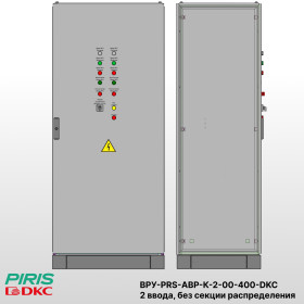 ВРУ с АВР-PRS 400А, на контакторах, 2 ввода, без секции распределения, DKC