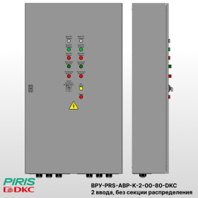 ВРУ с АВР-PRS 80А, на контакторах, 2 ввода, без секции распределения, DKC
