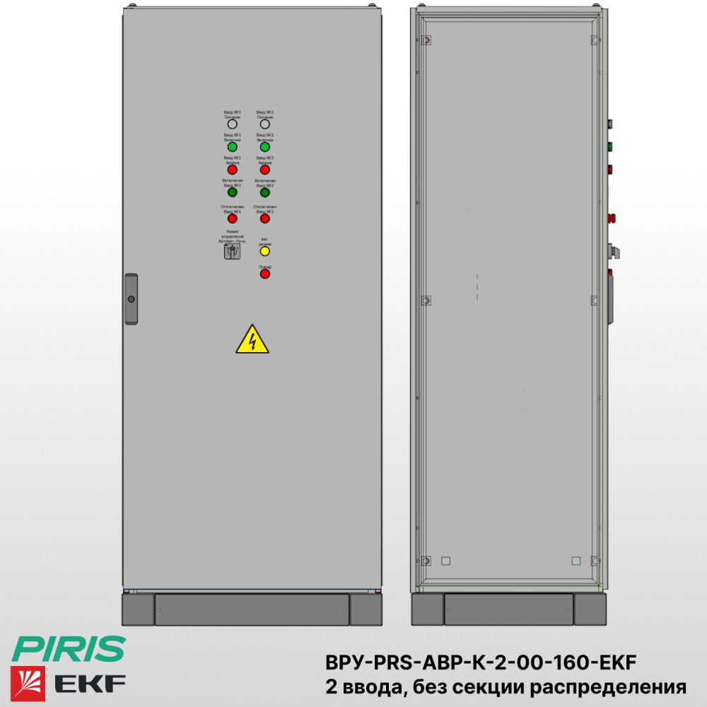 Шкаф ВРУ с АВР-PRS — автоматический ввод резерва 160А, на контакторах EKF, 2 ввода, без секции распределения