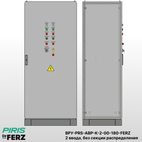 ВРУ с АВР-PRS 180А, на контакторах, 2 ввода, без секции распределения, FERZ